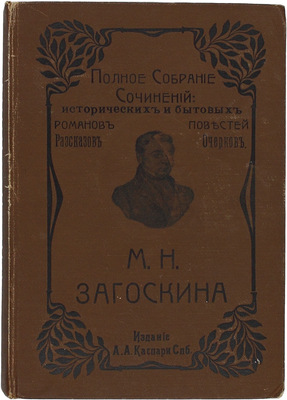 Загоскин М.Н. Полное собрание исторических и бытовых романов, повестей и рассказов М.Н. Загоскина. В 2 т. Т. 1–2. СПб.: Изд. А.А. Каспари, 1903.